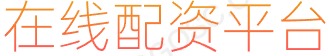 低息股票配资_专业股票配资平台_炒股十倍杠杆