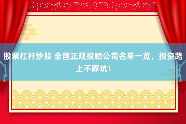 股票杠杆炒股 全国正规投顾公司名单一览，投资路上不踩坑！